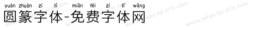 圆篆字体字体转换