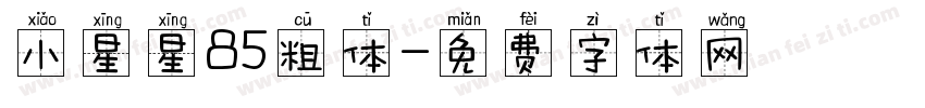 小星星85粗体字体转换