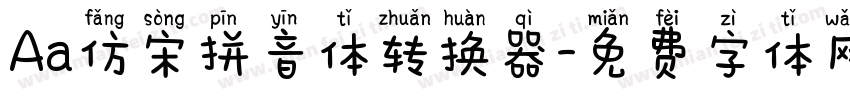 Aa仿宋拼音体转换器字体转换