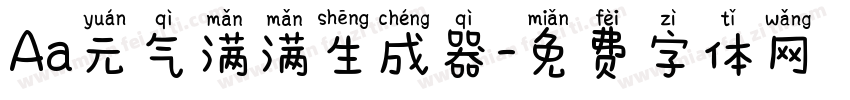 Aa元气满满生成器字体转换