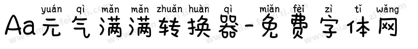 Aa元气满满转换器字体转换