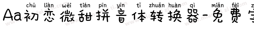 Aa初恋微甜拼音体转换器字体转换