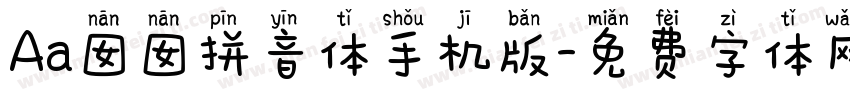 Aa囡囡拼音体手机版字体转换