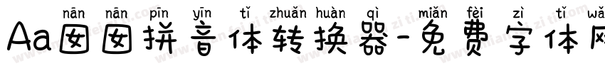 Aa囡囡拼音体转换器字体转换