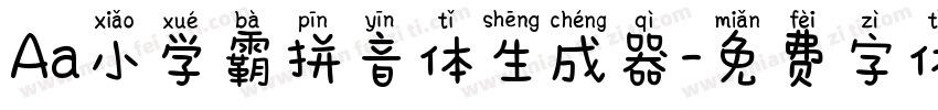 Aa小学霸拼音体生成器字体转换