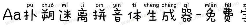 Aa扑朔迷离拼音体生成器字体转换