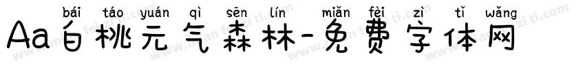 Aa白桃元气森林字体转换