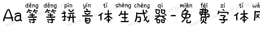 Aa等等拼音体生成器字体转换