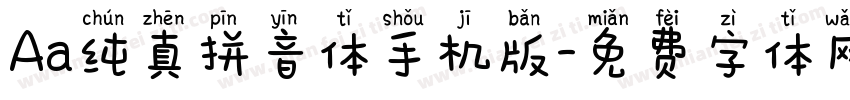 Aa纯真拼音体手机版字体转换