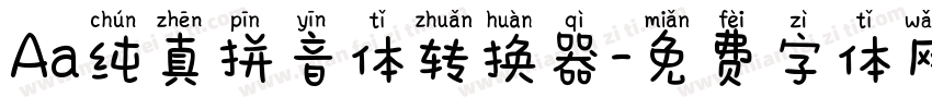 Aa纯真拼音体转换器字体转换