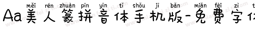 Aa美人篆拼音体手机版字体转换