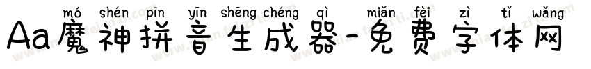 Aa魔神拼音生成器字体转换