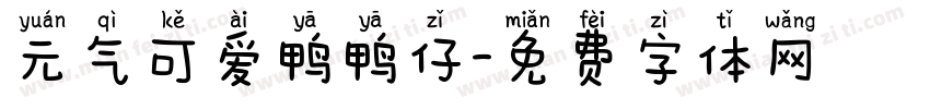 元气可爱鸭鸭仔字体转换