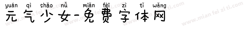 元气少女字体转换