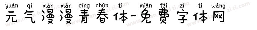 元气漫漫青春体字体转换