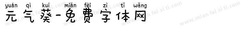 元气葵字体转换