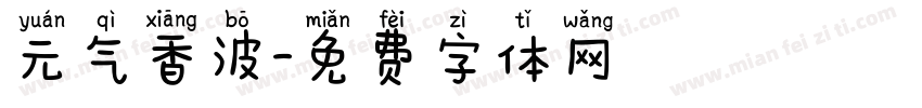 元气香波字体转换