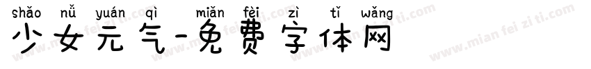 少女元气字体转换