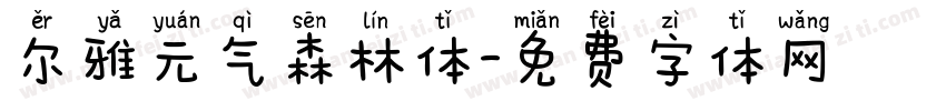 尔雅元气森林体字体转换