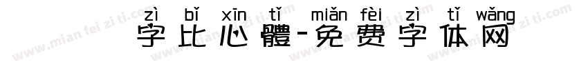 漢儀鑄字比心體字体转换