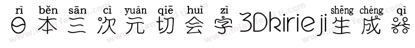 日本三次元切会字3Dkirieji生成器字体转换