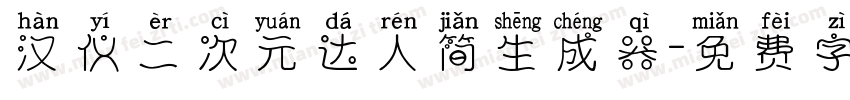 汉仪二次元达人简生成器字体转换