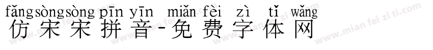 仿宋宋拼音字体转换