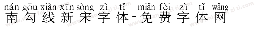 南勾线新宋字体字体转换