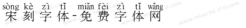 宋刻字体字体转换