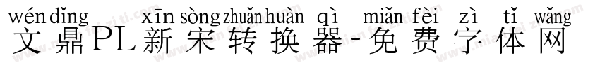 文鼎PL新宋转换器字体转换