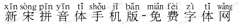 新宋拼音体手机版字体转换