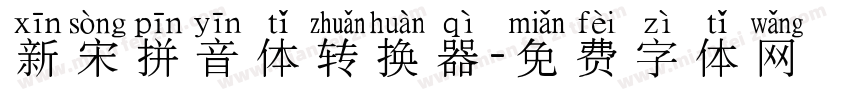 新宋拼音体转换器字体转换