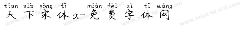 天下宋体a字体转换