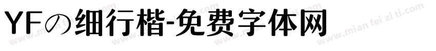 YFの细行楷字体转换