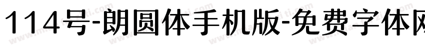 114号-朗圆体手机版字体转换