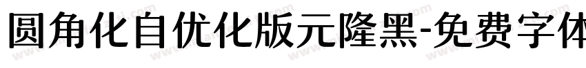 圆角化自优化版元隆黑字体转换