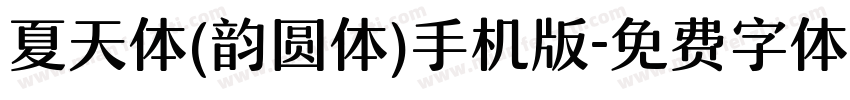 夏天体(韵圆体)手机版字体转换