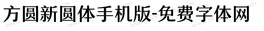 方圆新圆体手机版字体转换