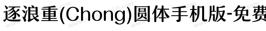 逐浪重(Chong)圆体手机版字体转换