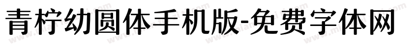 青柠幼圆体手机版字体转换