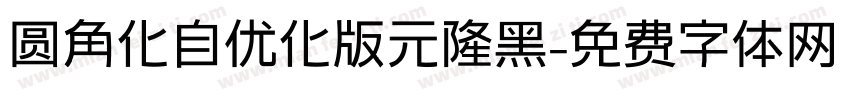 圆角化自优化版元隆黑字体转换