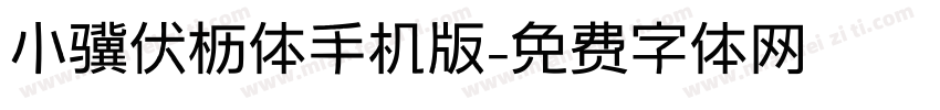 小骥伏枥体手机版字体转换