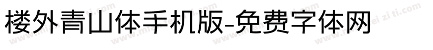 楼外青山体手机版字体转换