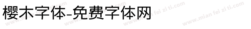 樱木字体字体转换