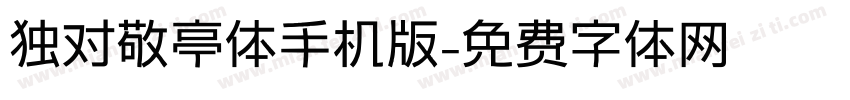 独对敬亭体手机版字体转换