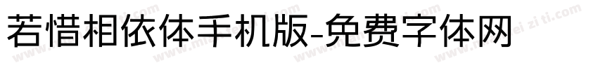 若惜相依体手机版字体转换