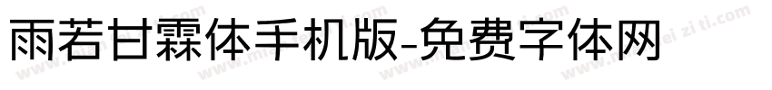 雨若甘霖体手机版字体转换