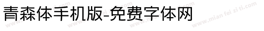 青森体手机版字体转换