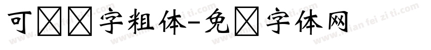 可爱圆字粗体字体转换