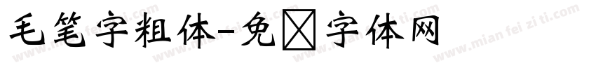 毛笔字粗体字体转换